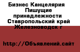 Бизнес Канцелярия - Пишущие принадлежности. Ставропольский край,Железноводск г.